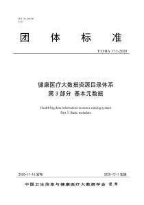 TCHIA 17.3-2020 健康医疗大数据资源目录体系 第3部分：基本元数据 