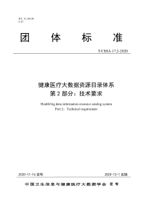 TCHIA 17.2-2020 健康医疗大数据资源目录体系 第2部分：技术要求 