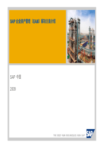 EAM-企业资产管理解决方案(SAP)