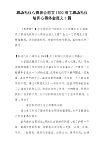 职场礼仪心得体会范文1500员工职场礼仪培训心得体会范文3篇