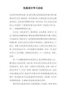 包装设计学习总结