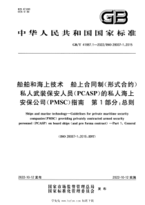 GBT 41887.1-2022 船舶和海上技术 船上合同制（形式合约）私人武装保安人员(PCASP