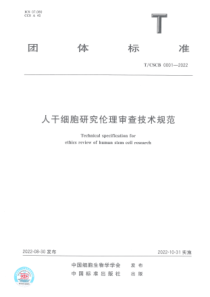 TCSCB 0001-2022 人干细胞研究伦理审查技术规范 