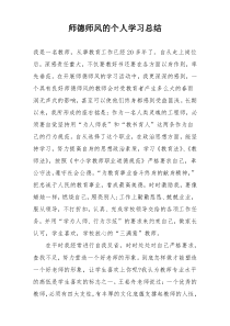 师德师风的个人学习总结