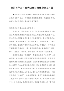 党的百年奋斗重大成就心得体会范文4篇