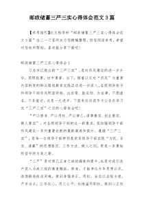 邮政储蓄三严三实心得体会范文3篇