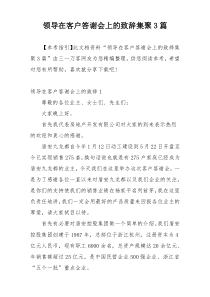 领导在客户答谢会上的致辞集聚3篇