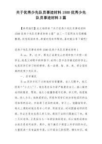 关于优秀少先队员事迹材料1500优秀少先队员事迹材料3篇