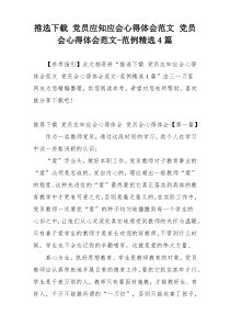 推选下载 党员应知应会心得体会范文 党员会心得体会范文-范例精选4篇