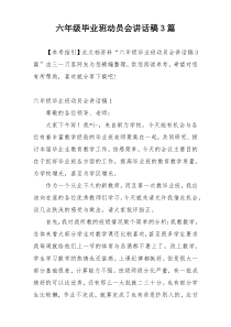 六年级毕业班动员会讲话稿3篇