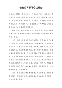 物业公司领导会议总结