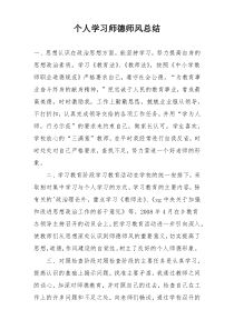 个人学习师德师风总结