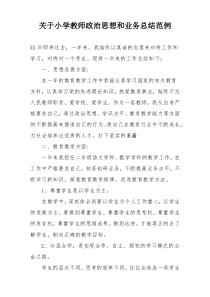 关于小学教师政治思想和业务总结范例