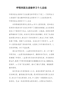 呼吸科医生进修学习个人总结