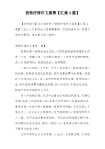 借物抒情作文集聚【汇集4篇】