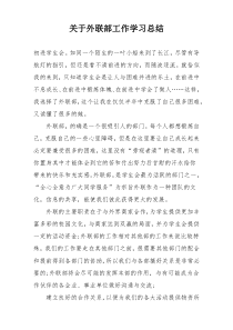 关于外联部工作学习总结