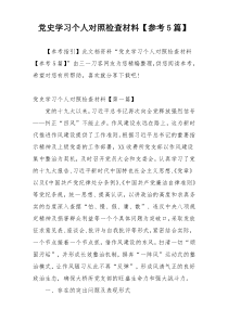 党史学习个人对照检查材料【参考5篇】