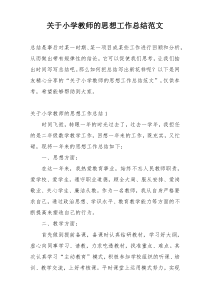 关于小学教师的思想工作总结范文