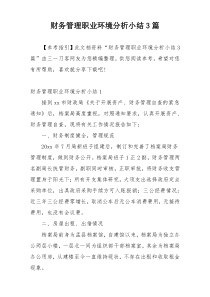 财务管理职业环境分析小结3篇