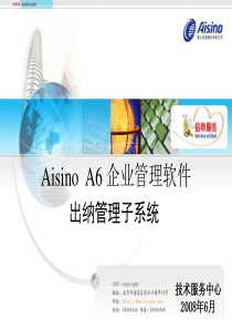 AisinoA6出纳管理子系统