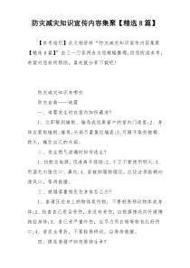 防灾减灾知识宣传内容集聚【精选8篇】