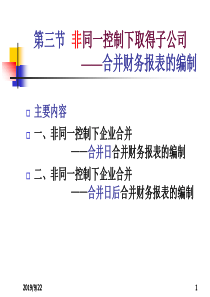 3非同一控制合并财务报表的编制《高级财务会计》-3合