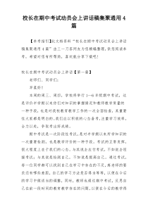 校长在期中考试动员会上讲话稿集聚通用4篇