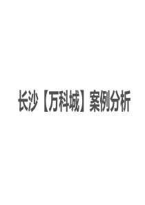 长沙万科城案例分析