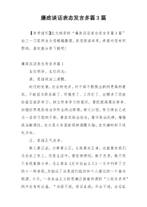 廉政谈话表态发言多篇3篇