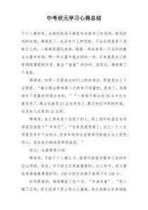 中考状元学习心得总结