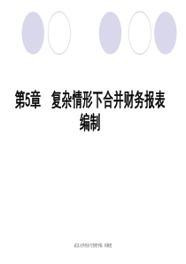 5复杂情形下合并财务报表编制