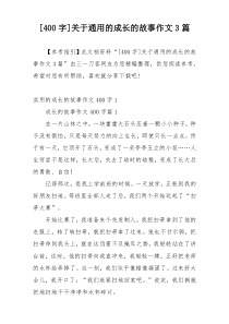 [400字]关于通用的成长的故事作文3篇