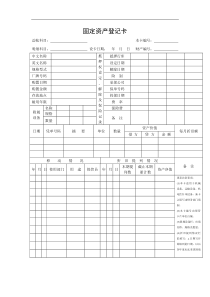 【财务表格】固定资产登记卡