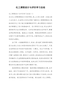 化工课程设计与评价学习总结