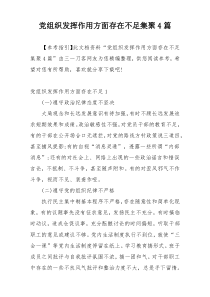 党组织发挥作用方面存在不足集聚4篇