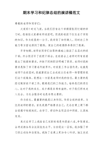 期末学习和纪律总结的演讲稿范文