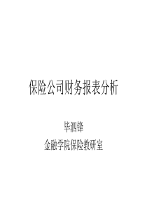 6第六章 保险公司财务报表