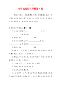 合作建房协议书精选4篇