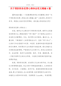 关于预防职务犯罪心得体会范文精编4篇