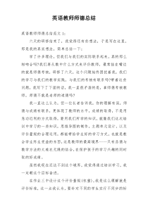 英语教师师德总结