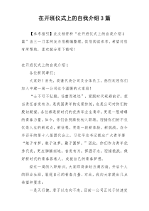 在开班仪式上的自我介绍3篇