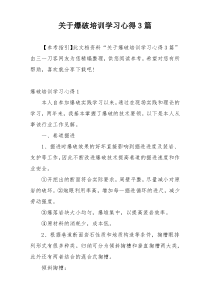 关于爆破培训学习心得3篇