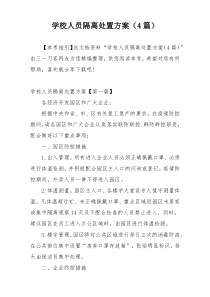 学校人员隔离处置方案（4篇）