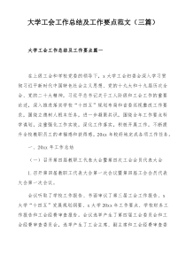 大学工会工作总结及工作要点范文（三篇）