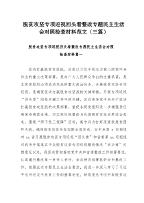 脱贫攻坚专项巡视回头看整改专题民主生活会对照检查材料范文（三篇）