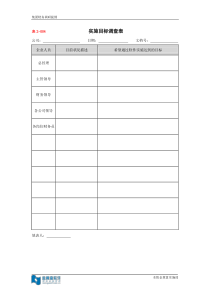 【财务表格】实施目标调查表