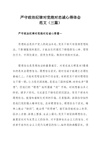 严守政治纪律对党绝对忠诚心得体会范文（三篇）