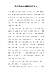 手机零售店考察的学习总结