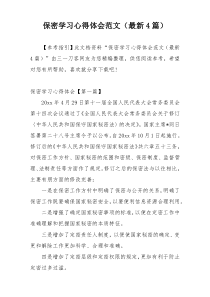 保密学习心得体会范文（最新4篇）