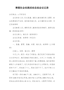 寒假社会实践活动总结会议记录